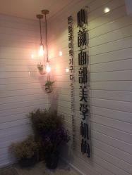 -丽雅朵云皮肤管理中心