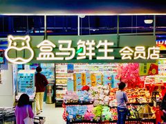 -盒马鲜生(189购物中心店)
