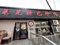 -八两八金·莱芜特色炒鸡(市南漳浦路店)