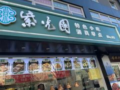 -紫光园清真北京小吃(广渠门内店)