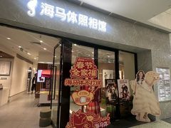 -海马体照相馆(正佳广场大师店)