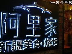 门面-阿里家·新疆烤肉酒場 by MIG
