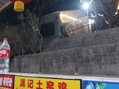 -满記土窑烧鷄波浪山莊
