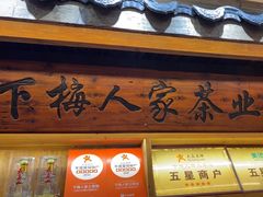 -下梅人家土菜馆(历史文化餐厅度假区店)