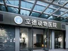 -立德24H动物医院·夜诊·转诊中心·1.5T核磁共振(海珠店)