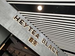 -喜茶(北京三里屯太古里店)