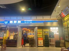 -姜胖胖首尔自助烤肉·蒸汽海鲜大排档(国瑞中心店)