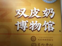 -民信老铺(双皮奶博物馆店)