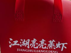 -江湖亮亮蒸虾大排档烤全羊清真(武汉总店)
