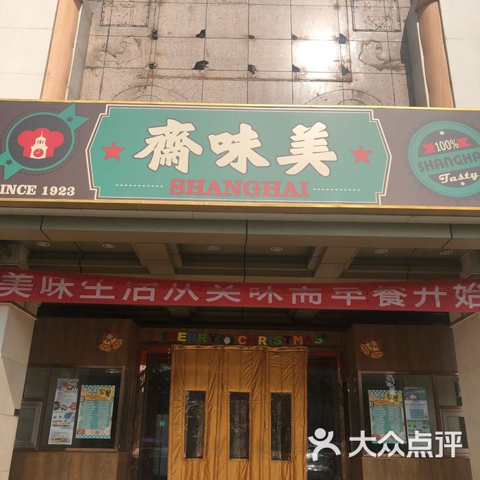 美味斋图片-北京上海菜-大众点评网