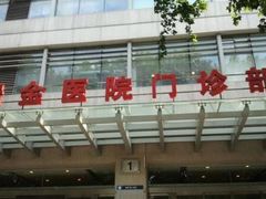 -上海交通大学医学院附属瑞金医院(总院)