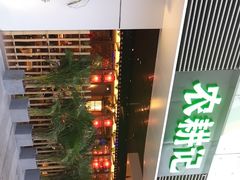 -农耕记·湖南土菜(halo广场店)