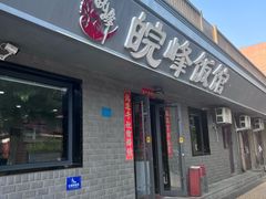 -北大地皖峰饭馆