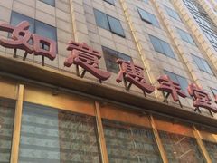 门面-惠丰堂饭庄(北洼路店)