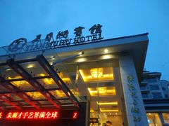 -风味小馆(天目湖宾馆店)