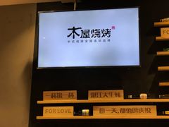 -木屋烧烤(岗顶二店)