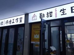 门面-勒甜LO CHO·定制低糖代糖纯动物奶油生日蛋糕(新开路店)