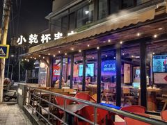 -小乾杯串店•16年沈阳烧烤(文安路店)