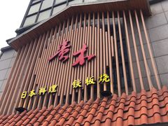 门面-贵木日本料理·铁板烧(新地假日广场店)