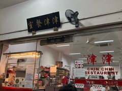 -津津餐室