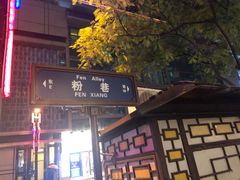 门面-窄巷子陕菜馆·地道陕西菜(粉巷店)