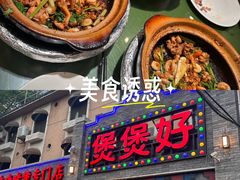 -煲煲好(朝阳门店)