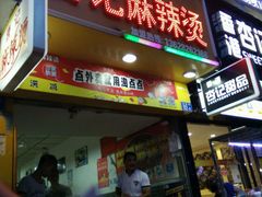 -唐记麻辣拌麻辣烫(景田东路店)