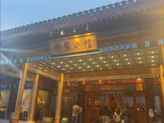 -那家小馆•北京菜•烤鸭(香山店)