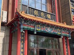 门面-张包铺(关东古巷店)