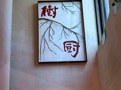 -树厨贵州菜(铜仁花果山店)
