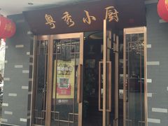 门面-粤秀小厨·广式早茶(辽宁路店)