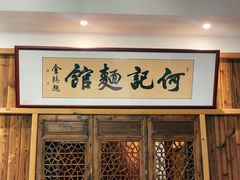 门面-何记面馆(龙泉山店)