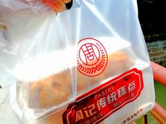 -周记传统糕点PASTRY(蜀汉路店)