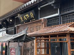 -重八牛府(花乡奥莱店)