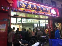 门面-清泉阁包子铺(中山路店)