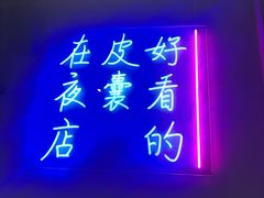 -本色.小马哥烧烤(五一路总店)