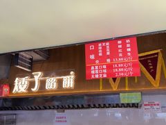 -矮子馅饼(大成路店)