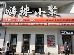 -嗨辣小聚·盘锦河蟹·海鲜烧烤龙虾(盘锦十年好店)