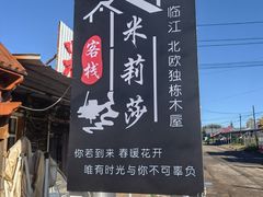 -临江米莉莎饭店