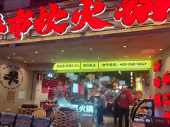 -牛市坎火锅(建设路店)