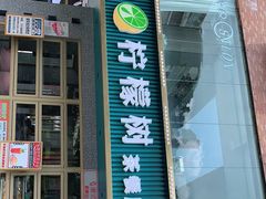 门面-柠檬树茶餐厅(海雅缤纷城店)
