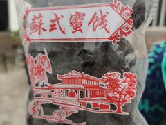 -苏州市吴中区光福窑上花果蜜饯厂