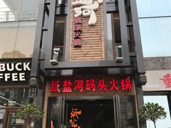 -纸盐河码头火锅(十八梯店)