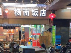 -杨南饭店·二十五年闽菜馆(凤湖新城一店)