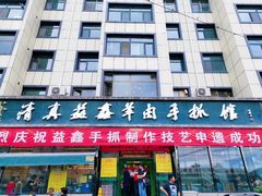 门面-清真益鑫羊肉手抓馆(南大街店)