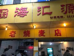 门面-海汇源老烧麦店(东大街总店)