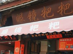-眼镜粑粑