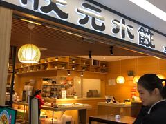 门面-状元水饺(成都SM广场店)