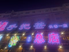 -源味居手把签烧烤(长春一店)