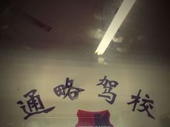 -通略驾校(新村路店)